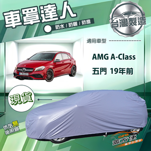 【蓋方便】車罩達人（大五門）台灣製南亞防水抗UV《賓士》AMG A-Class 五門 19年前