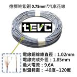 《tevc》0.75 mm&sup2; 德規 歐規 汽車花線 耐溫 車用電線 AVSS 18AWG 花線 車用配線 W002, 白1公尺(白買5公尺以上才出貨), large