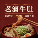 【全國麗園】老滷牛肚250g 香滷牛肚 下酒菜 開胃菜 滷味 小菜 熟食 加熱即食 料理包 冷凍調理包 冷凍食品, , large