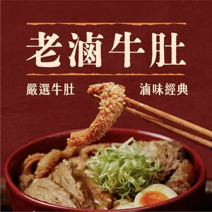 【全國麗園】老滷牛肚250g 香滷牛肚 下酒菜 開胃菜 滷味 小菜 熟食 加熱即食 料理包 冷凍調理包 冷凍食品