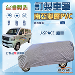 【蓋方便】新白雲（訂製版）台灣製加厚南亞防水防曬車罩《中華》J SPACE 廂車版, , large