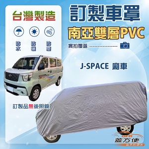 【蓋方便】新白雲（訂製版）台灣製加厚南亞防水防曬車罩《中華》J SPACE 廂車版