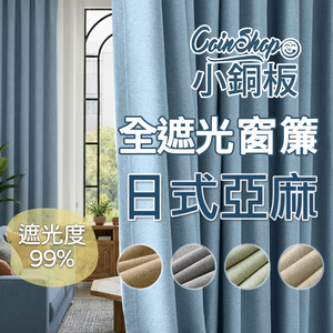 [小銅板]100%全遮光窗簾 日式棉麻 寬130x高160-2片入-總寬260公分 半腰窗可用 多種安裝方式