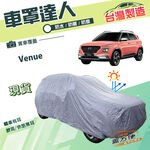 【蓋方便】車罩達人（大五門）台灣製南亞PVC雙層防水防曬《現代》Venue 掀背車, , large