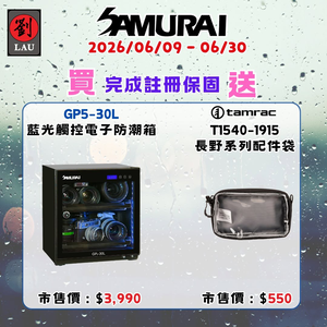 [劉氏國際]SAMURAI 新武士 GP5-30L 藍光觸控式電子防潮箱 SAMURAI 2026 梅雨季獨享優惠活動(2026/06/09 - 06/30買就送)