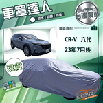 【蓋方便】車罩達人（JEEP-L）台灣製南亞雙層防水抗UV《HONDA》CRV 六代 23年7月後, , large