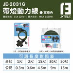 鉅玉經典｜露營帶燈動力線 軍綠色 2芯2.0 1尺 JE-2031G-1, , large