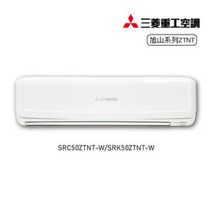 三菱SRC/SRK50ZTNT-W變頻冷暖-旭山