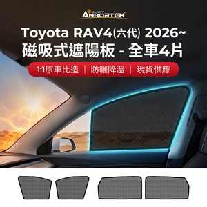【安伯特】磁吸式遮陽板-全車4片(前窗+後窗) Toyota RAV4(6代) 2026年~ 現貨供應 1:1原車比照 不影響車窗開/關