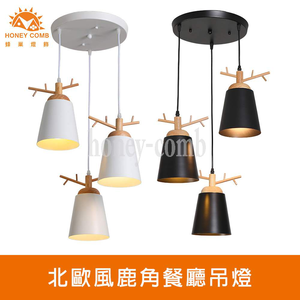 [Honey Comb]北歐風鹿角餐廳吊燈 黑色(KC2268)