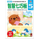 [風車圖書]智慧七巧板5歲-多湖輝的NEW頭腦開發, , large