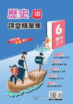 <學霸書城>課堂精華集康版歷史6, , large