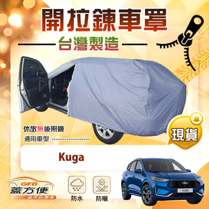 【蓋方便】駕駛座開拉鍊（JEEP-M）台灣製方便取物南亞防水抗UV車罩《福特》Kuga