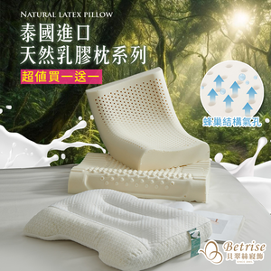 【Betrise】泰國進口 天然護頸系列乳膠枕(多款任選) (贈天絲枕套乙對)