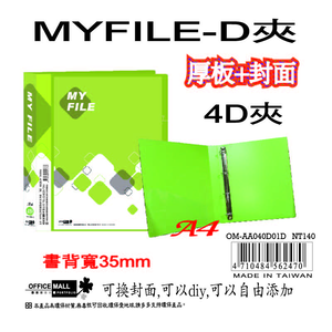 【檔案家】Myfile加厚附封面4孔D型夾(35mm)-綠  OM-AA04D01D