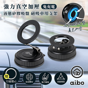 aibo 免充電 萬用真空液態矽膠吸盤 磁吸車架/手機支架