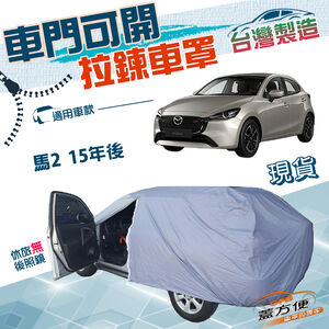 【蓋方便】駕駛座可開拉鍊（中五門）台灣製方便取物南亞雙層抗UV《馬自達》M2 馬2 15年後