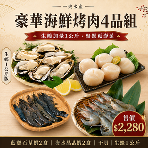 【一夫水產】豪華海鮮烤肉4品組