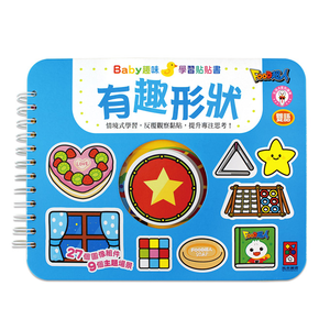 [風車圖書] 有趣形狀-Baby趣味學習貼貼書*新版*