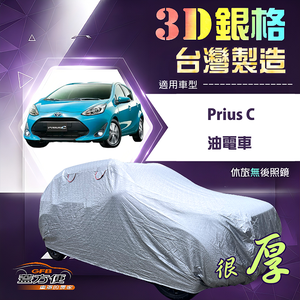 【蓋方便】3D銀格（中五門）台灣製耐酸雨加厚南亞車罩《Toyota》Prius C 油電車