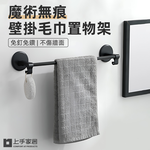 【上手家居】隱藏無痕毛巾架 黑色(浴室毛巾架/毛巾桿/單桿毛巾架/抹布掛架/廚房掛桿/毛巾掛架/免釘毛巾架), , large