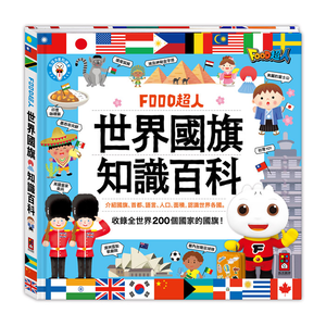 [風車圖書] FOOD超人-世界國旗知識百科