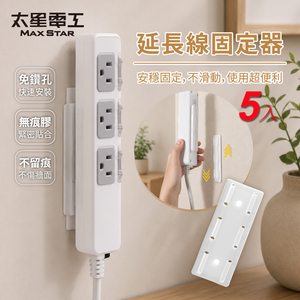 【太星電工】-5入-延長線固定器∣滑扣可拆/免釘牆∣ 插座固定 遙控器架 延長線收納架