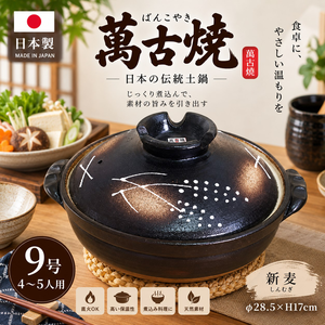 【HIYASU日安工坊】日本萬古燒9號土鍋-新麥