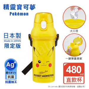 【百科良品】日本製 精靈寶可夢 皮卡丘彈蓋直飲水壺 隨身瓶 抗菌加工 480ML(附背帶)