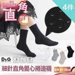 【D&G】4入組-細針直角愛心捲邊襪(D700 日系穿搭 韓襪 甜美襪 女襪), , large