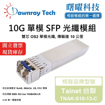 【曙曜】Tainet 台聯 TNAK-S10-13-C 相容 光纖模組 光纖收發模組 SFP模組 mini-GBIC 10G 單模雙芯 LC 10 公里 熱插拔 1310nm 3.3V 單電壓 DDM/DOM
