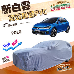 【蓋方便】新白雲（中五門）台灣製高週波防水南亞耐曬PVC車罩《福斯》POLO