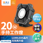 DanceLight舞光 10W/20W LED手持工作燈 三段調光 IP66防水防塵, , large