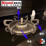 【KW廚房世界】《林內原廠》緻溫爐系列配件 爐架 環蓋 爐頭 瓦斯爐零件, , large