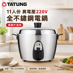 TATUNG 大同 11人份 異電壓220V 全不鏽鋼電鍋 TAC-11T-MMV2, , large