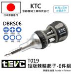 《tevc》含稅 T019 台灣現貨 KTC 京都機械工具 DBRS06 棘輪螺絲起子 十字 起子 內六角 迷你, , large