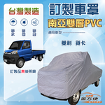 【蓋方便】新白雲（訂製版）台灣製加厚南亞防水防曬車罩《中華》VERYCA 菱利 貨卡, , large