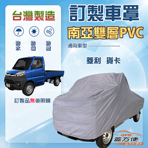 【蓋方便】新白雲（訂製版）台灣製加厚南亞防水防曬車罩《中華》VERYCA 菱利 貨卡