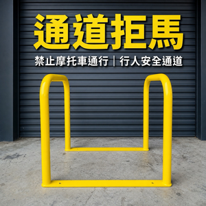 【 SHAONIANNA.TW 】預留通道 店家門口嚴禁機車停放 85&times;70&times;60cm 雙層框架 一體成型