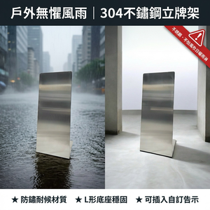 【 SHAONIANNA.TW 】304不鏽鋼立牌架 戶外適用 不易生鏽（不含印刷） 不鏽鋼立式立牌架 防水防鏽