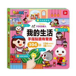 [風車圖書] FOOD超人手指點讀-我的生活(互動有聲書)
