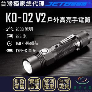 【錸特光電】JETBeam KO-02 V2 戶外高亮手電筒