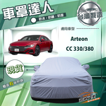 【蓋方便】車罩達人（E型）台灣製南亞防水抗UV《福斯》Arteon+CC 330/380, , large