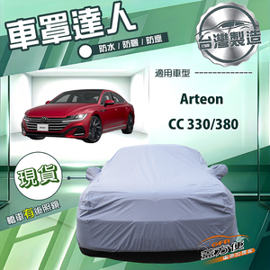 【蓋方便】車罩達人（E型）台灣製南亞防水抗UV《福斯》Arteon+CC 330/380