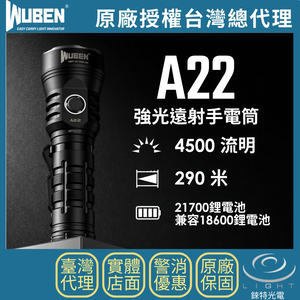 【錸特光電】WUBEN A22 強光遠射手電筒