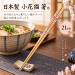 【HIYASU日安工坊】日本工藝箸-小花貓 紅 21cm, , large