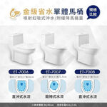 一太 金級省水馬桶ET-7006 兩段式沖水 噴射虹吸式 強力水流好清潔 超強吸力不賭塞 金級省水最環保 乾淨衛生, , large