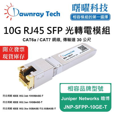 【曙曜】Juniper Networks 瞻博 JNP-SFPP-10GE-T 相容 銅纜模組 光轉電 RJ45模組 mini-GBIC 10G CAT6A/CAT7 RJ45 30 公尺 熱插拔 3.3V 單電壓