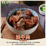 【柴窯火腿製造所】柴窯滷牛肉 250g&plusmn;9g含固形物180g, , large
