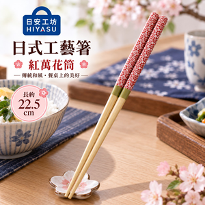 【HIYASU日安工坊】日式工藝箸-紅萬花筒
